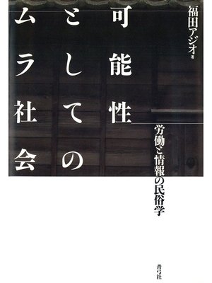 cover image of 可能性としてのムラ社会